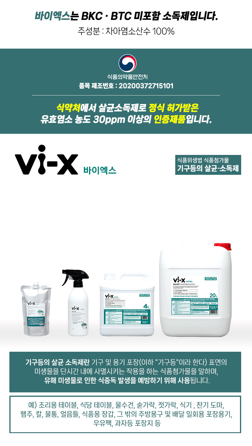 Vi-X 바이엑스 뿌리는 소독살균제 미산성차아염소산수